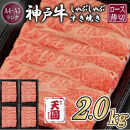 【ふるさと納税】【肉の天園】神戸牛&nbsp;霜降り&nbsp;肩ロース&nbsp;しゃぶしゃぶすき焼き2000g