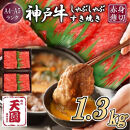 【ふるさと納税】【肉の天園】神戸牛&nbsp;赤身&nbsp;モモ・ウデ&nbsp;しゃぶしゃぶすき焼き1300g