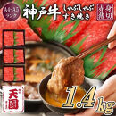 【ふるさと納税】【肉の天園】神戸牛&nbsp;赤身&nbsp;モモ・ウデ&nbsp;しゃぶしゃぶすき焼き1400g