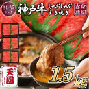 【ふるさと納税】【肉の天園】神戸牛&nbsp;赤身&nbsp;モモ・ウデ&nbsp;しゃぶしゃぶすき焼き1500g