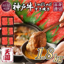 【ふるさと納税】【肉の天園】神戸牛&nbsp;赤身&nbsp;モモ・ウデ&nbsp;しゃぶしゃぶすき焼き1800g