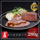【ふるさと納税】【肉の天園】神戸牛ローストビーフ&nbsp;280g《老舗洋食店のデミグラスソース付き》&nbsp;SA01