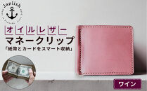 オイルドレザーのマネークリップ【ワイン】&nbsp;博多革工房&nbsp;Japlish&nbsp;|&nbsp;ジャプリッシュ