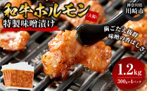 ＜訳アリ＞和牛ホルモン（大腸）　特製味噌漬け　1.2kg(300g×4）【2026年10月発送】