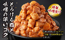 ＜訳アリ＞牛マルチョウ　特製味噌漬け　1.2kg(300g×4）【2026年4月発送】