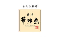 【2月発送分】博多華味鳥　水たきセット（３～４人前）H-A2　