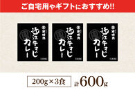 近江牛すじカレー 200g×3食