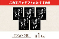 近江牛すじカレー 200g×5食