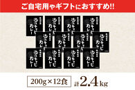 近江牛すじカレー 200g×12食