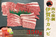 伊賀牛&nbsp;カルビ焼肉&nbsp;約350g