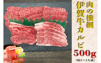 伊賀牛&nbsp;カルビ焼肉&nbsp;約500ｇ