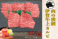 伊賀牛&nbsp;上カルビ焼肉&nbsp;約350ｇ