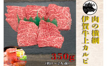 伊賀牛&nbsp;上カルビ焼肉&nbsp;約350ｇ