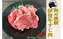 伊賀牛&nbsp;牛すじ約1.2g(約300gx4パック)