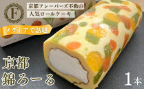 メディア紹介多数！京都錦ろーる｜映えスイーツ&nbsp;もっちりスイーツ&nbsp;人気&nbsp;おすすめ［&nbsp;京都フレーバーズ&nbsp;もっちりロールケーキ&nbsp;わらび餅のスポンジ&nbsp;人気&nbsp;おすすめ&nbsp;ケーキ&nbsp;洋菓子&nbsp;お菓子&nbsp;グルメ&nbsp;ギフト&nbsp;プレゼント&nbsp;お取り寄せ&nbsp;通販&nbsp;送料無料&nbsp;ふるさと納税&nbsp;］