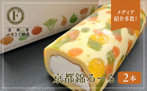 メディア紹介多数！京都錦ろーる 2本セット｜映えスイーツ もっちりスイーツ 人気 おすすめ［ 京都フレーバーズ もっちりロールケーキ わらび餅のスポンジ 人気 おすすめ ケーキ 洋菓子 お菓子 グルメ ギフト プレゼント お取り寄せ 通販 送料無料 ふるさと納税 ］
