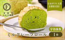日本ギフト大賞京都賞受賞！ミルクレープロール宇治抹茶｜人気スイーツブランド ご褒美スイーツ［ 京都フレーバーズ ミルクレープのロールケーキ 厳選茶葉使用 人気 おすすめ グルメ 洋菓子 ケーキ クレープ ギフト プレゼント お取り寄せ 通販 送料無料 ふるさと納税 ］
