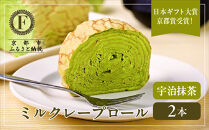 日本ギフト大賞京都賞受賞！ミルクレープロール宇治抹茶 2本セット｜人気スイーツブランド ご褒美スイーツ［ 京都フレーバーズ ミルクレープのロールケーキ 厳選茶葉使用 人気 おすすめ グルメ 洋菓子 ケーキ クレープ ギフト プレゼント お取り寄せ 通販 送料無料 ふるさと納税 ］