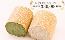 日本ギフト大賞京都賞受賞！ミルクレープロール宇治抹茶 2本セット｜人気スイーツブランド ご褒美スイーツ［ 京都フレーバーズ ミルクレープのロールケーキ 厳選茶葉使用 人気 おすすめ グルメ 洋菓子 ケーキ クレープ ギフト プレゼント お取り寄せ 通販 送料無料 ふるさと納税 ］