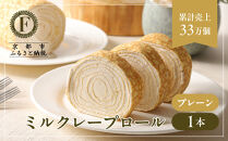 【京都フレーバーズ】ミルクレープロール プレーン｜人気スイーツブランド ご褒美スイーツ［ 京都フレーバーズ ミルクレープのロールケーキ 生クリーム 人気 おすすめ グルメ 洋菓子 ケーキ クレープ ギフト プレゼント お取り寄せ 通販 送料無料 ふるさと納税 ］