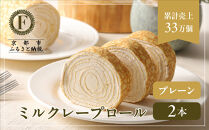 【京都フレーバーズ】ミルクレープロール プレーン 2本セット｜人気スイーツブランド ご褒美スイーツ［ 京都フレーバーズ ミルクレープのロールケーキ 生クリーム 人気 おすすめ グルメ 洋菓子 ケーキ クレープ ギフト プレゼント お取り寄せ 通販 送料無料 ふるさと納税 ］