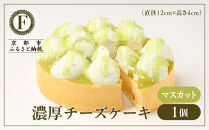 【京都フレーバーズ】濃厚チーズケーキ&nbsp;マスカット｜人気スイーツブランド&nbsp;ご褒美スイーツ［&nbsp;マスカットチーズケーキ&nbsp;ホールケーキ&nbsp;4号&nbsp;冷凍&nbsp;人気&nbsp;おすすめ&nbsp;グルメ&nbsp;洋菓子&nbsp;ケーキ&nbsp;ギフト&nbsp;プレゼント&nbsp;贈答&nbsp;お取り寄せ&nbsp;通販&nbsp;送料無料&nbsp;ふるさと納税&nbsp;］