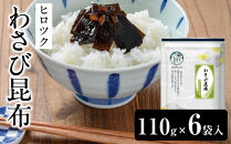 ヒロツク&nbsp;わさび昆布&nbsp;130g&nbsp;6袋入&nbsp;|&nbsp;佃煮&nbsp;わさび昆布&nbsp;昆布佃煮&nbsp;海藻加工品&nbsp;ご飯のお供&nbsp;ピリ辛&nbsp;おかず&nbsp;おつまみ&nbsp;和惣菜&nbsp;常備菜&nbsp;家庭用&nbsp;お取り寄せ&nbsp;人気&nbsp;おすすめ&nbsp;広島県&nbsp;広島市