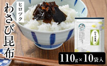 ヒロツク&nbsp;わさび昆布130g&nbsp;10袋入&nbsp;|&nbsp;佃煮&nbsp;わさび昆布&nbsp;昆布佃煮&nbsp;海藻加工品&nbsp;ご飯のお供&nbsp;ピリ辛&nbsp;おかず&nbsp;おつまみ&nbsp;和惣菜&nbsp;常備菜&nbsp;家庭用&nbsp;お取り寄せ&nbsp;人気&nbsp;おすすめ&nbsp;広島県&nbsp;広島市