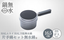 HAL片手無水鍋16.5cm&nbsp;00081353