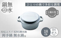 KING無水鍋®18cm&nbsp;00081350