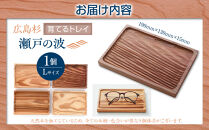 Ten＆O　広島県産杉　木製トレイ&nbsp;「瀬戸の波」Lサイズ