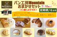 【兵庫県相生市】＜定期便６ヶ月＞パン工房Mountainおまかせセット