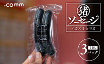 ＼年内発送／&nbsp;猪ソーセージ　イカスミ　3個セット