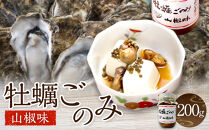 牡蠣ごのみ山椒味&nbsp;&nbsp;200g