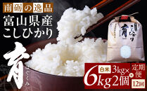 【令和7年産】定期便・12回&nbsp;&nbsp;富山県産こしひかり&nbsp;　育（はぐくみ）&nbsp;&nbsp;白米３kg×２袋《南砺の逸品》