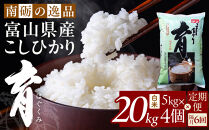 【令和7年産】定期便・隔月６回&nbsp;&nbsp;富山県産こしひかり&nbsp;育（はぐくみ）白米５kg×４袋《南砺の逸品》
