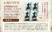 【令和7年産】定期便・隔月６回&nbsp;&nbsp;富山県産こしひかり&nbsp;育（はぐくみ）白米５kg×４袋《南砺の逸品》
