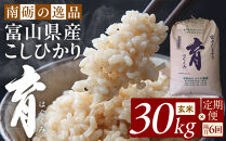【令和7年産】定期便・隔月６回&nbsp;&nbsp;富山県産こしひかり&nbsp;育（はぐくみ）玄米３０kg《南砺の逸品》