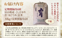 【令和7年産】定期便・隔月６回&nbsp;&nbsp;富山県産こしひかり&nbsp;育（はぐくみ）玄米３０kg《南砺の逸品》