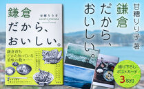甘糟りり子著　鎌倉だから、おいしい。　撮り下ろし　ポストカード　セット