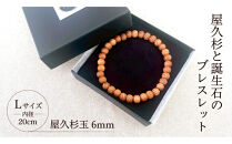 屋久杉6mm玉ブレスレット【20cm (L)】