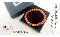 屋久杉8mm玉ブレスレット【18cm (M)】