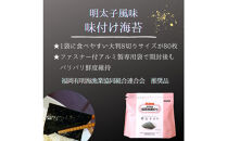 やさしいピリ辛に手がのびる明太子風味の「味付け海苔」3個セット