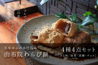 名水ゆふの水仕込み&nbsp;由布院わらび餅4種セット（きな粉１、抹茶１、黒糖１、チョコ１）