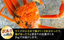 【ボイル】訳あり&nbsp;松葉ガニおまかせ2kg（3～7枚）※2026年11月上旬～2027年3月下旬頃に順次発送予定&nbsp;※着日指定不可【蟹&nbsp;かに&nbsp;松葉かに&nbsp;2キロ&nbsp;2kg&nbsp;家庭用&nbsp;訳アリ&nbsp;おすすめ&nbsp;人気&nbsp;鳥取県産&nbsp;鳥取県&nbsp;北栄町&nbsp;2026年&nbsp;2027年&nbsp;蟹刺し&nbsp;蟹みそ&nbsp;かにみそ&nbsp;かに料理&nbsp;蟹ご飯】