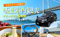 【坂出市内発着限定】大和タクシーでめぐる坂出市内観光フリープラン5時間（一般タクシー）1～4名乗り☆貸切タクシーでらくらく観光☆