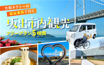 【坂出市内発着限定】大和タクシーの福祉車両でめぐる坂出市内観光&nbsp;&nbsp;フリープラン5時間（車椅子1名を含む最大３名）☆ヘルパー介助でらくらく観光☆