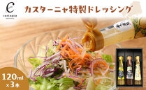 特製ドレッシング３本（広島レモン、梅かつお、はちみつ生姜）