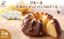 リモーネ ～ 広島のレモンとバニラのケーキ ～　3個