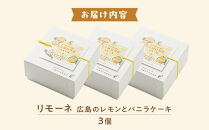 リモーネ ～ 広島のレモンとバニラのケーキ ～　3個